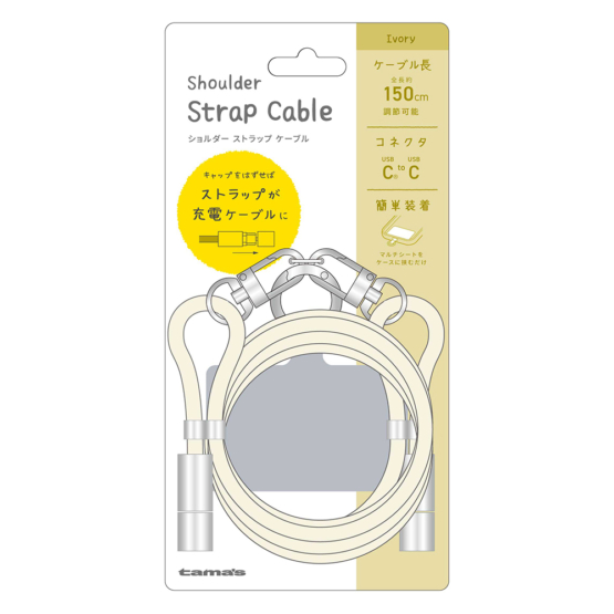 ショルダーストラップケーブル アイボリー