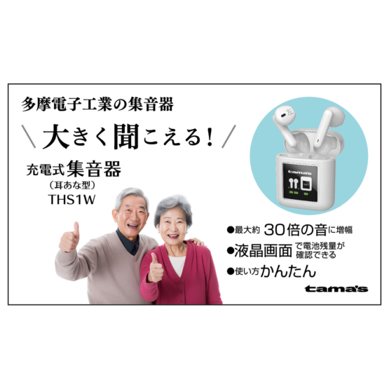 集音器　