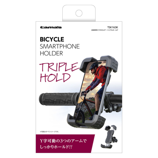 自転車用スマホホルダー トリプルホールド　